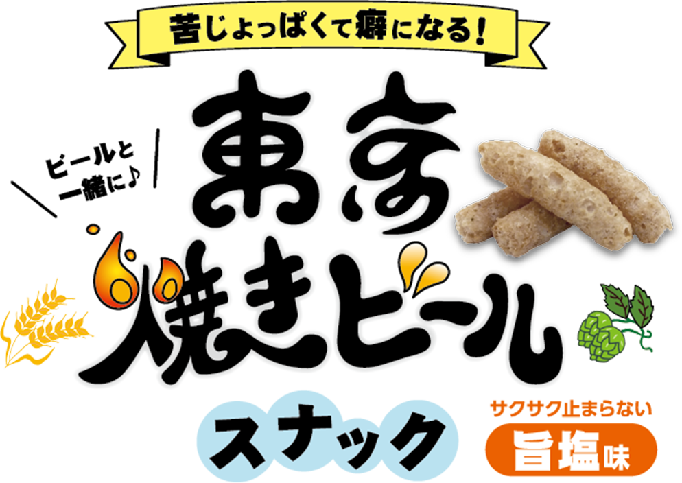 東京焼きビールスナック