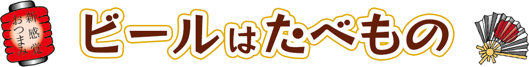 ビールはたべもの