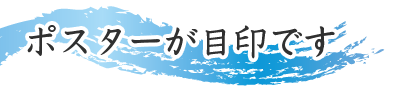 ポスターが目印です