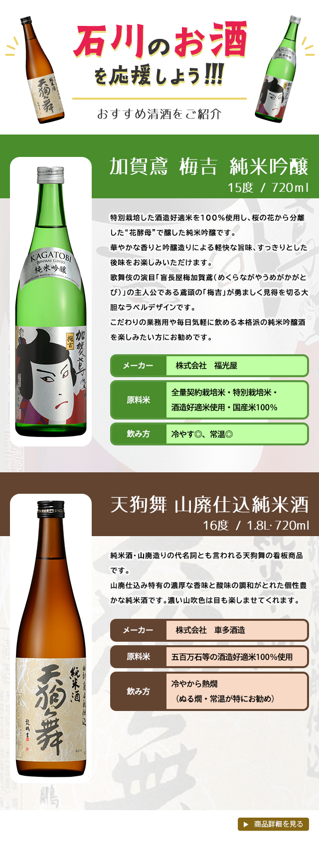石川のお酒を応援しよう！！！
