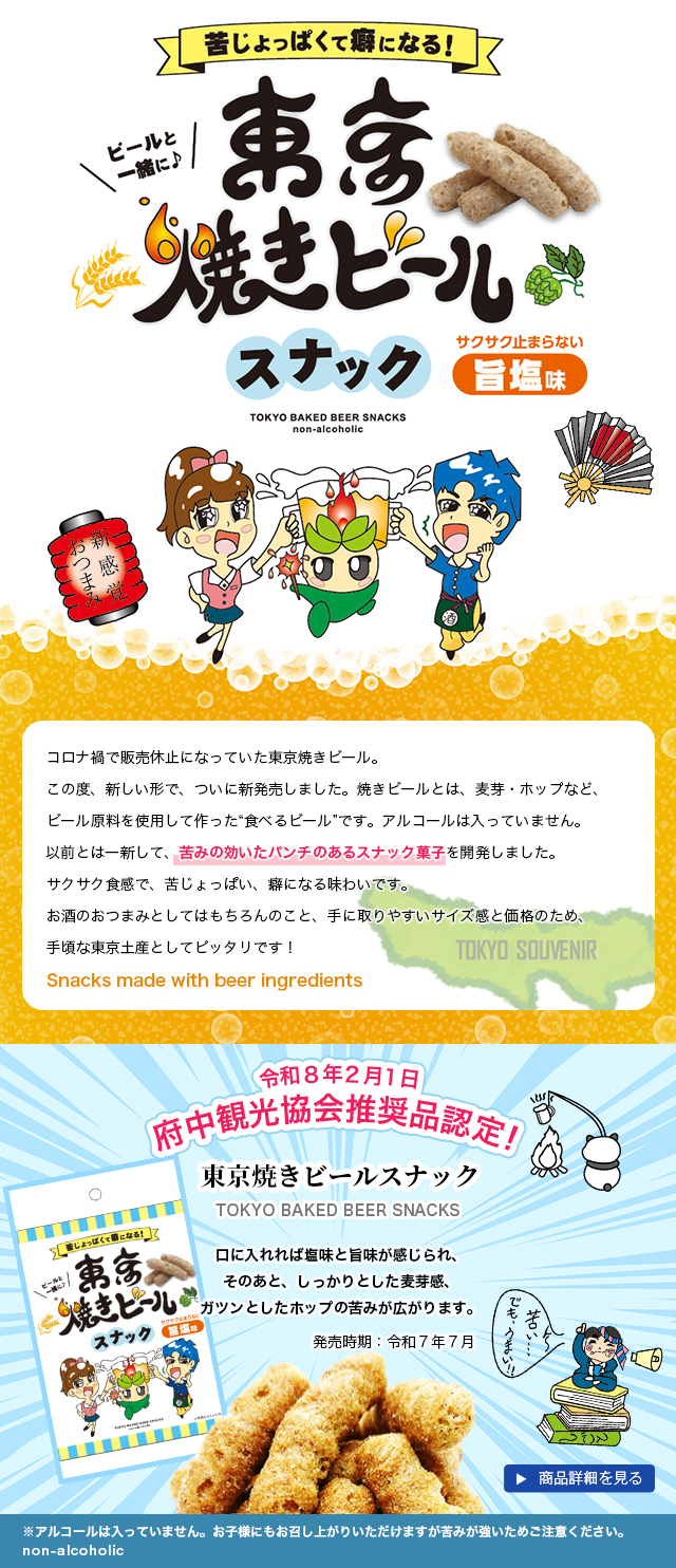 東京焼きビールスナック