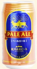 銀河高原ビール　ペールエール