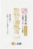 白鶴の酒風呂「大吟醸酒配合」