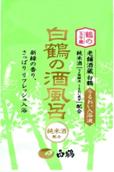 白鶴の酒風呂「純米酒配合」