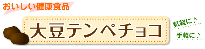 美味しい健康食品　大豆テンペチョコ