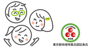 東京都地域特産品認証食品