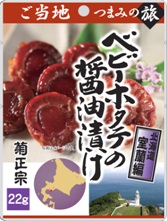 ベビーホタテの醤油漬け